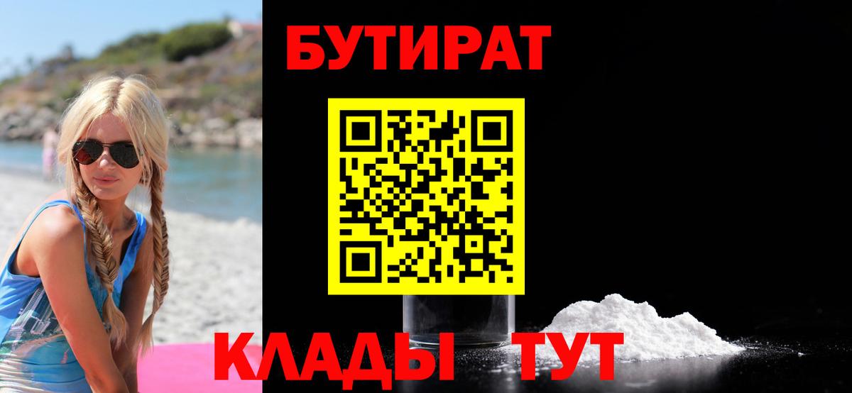 Тамбов  Бутират BDO 33%  Вход с VPN 