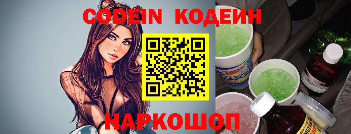Codein напиток Lean (лин) Тамбов
